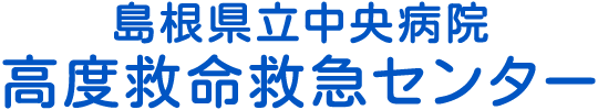 島根県立中央病院 高度救命救急センター