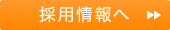 採用情報へ