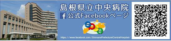 島根県立中央病院公式Facebookページへ