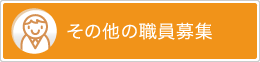 その他の職員募集