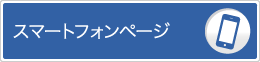 スマートフォンページへ