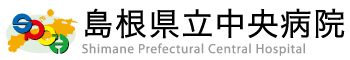 島根県立中央病院