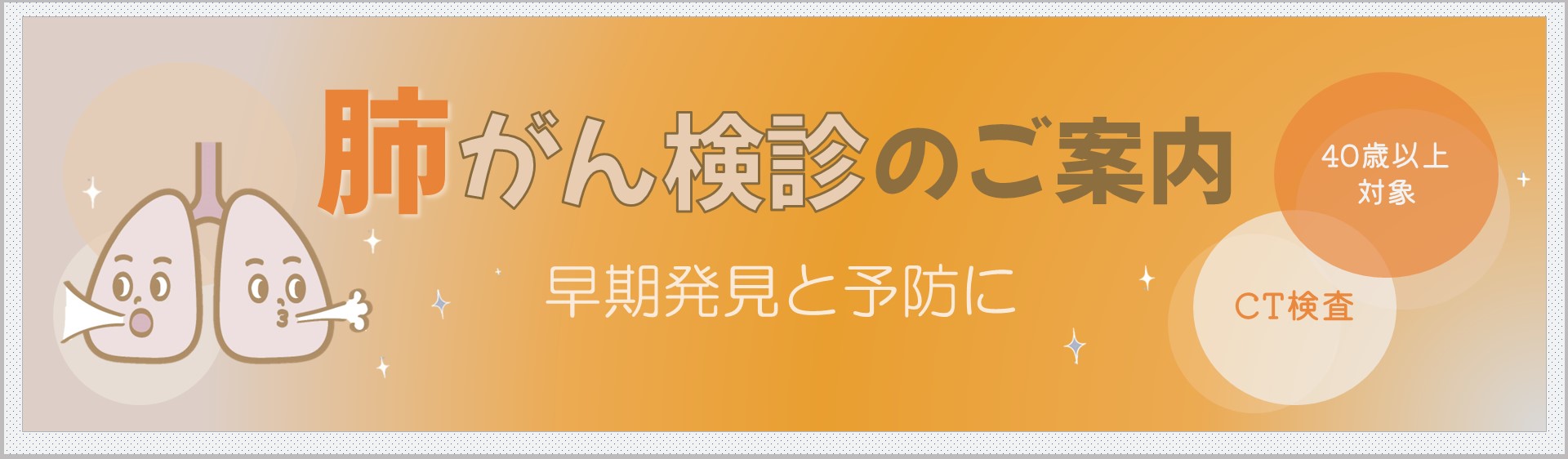 肺がん検診