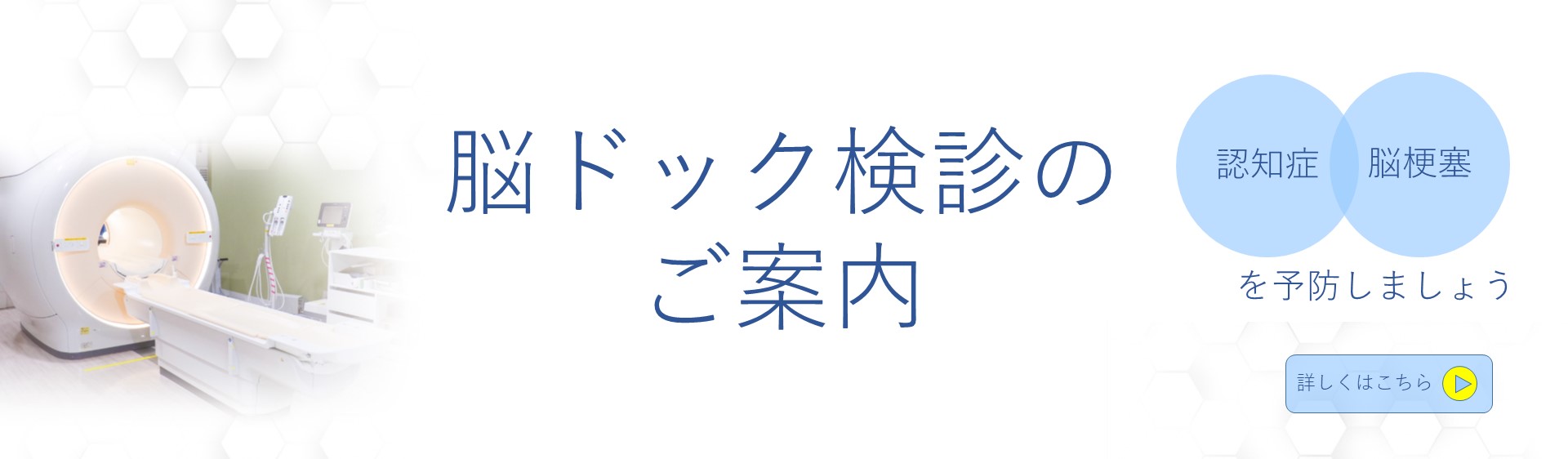 脳ドック検診