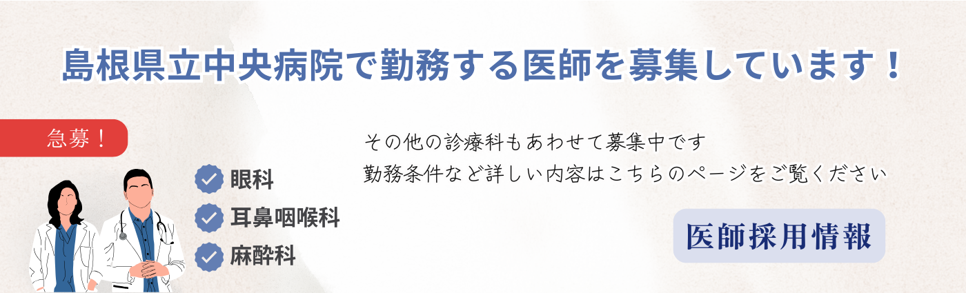 医師採用情報
