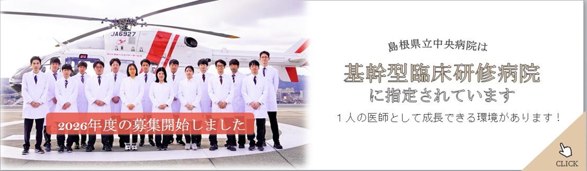 臨床研修医募集