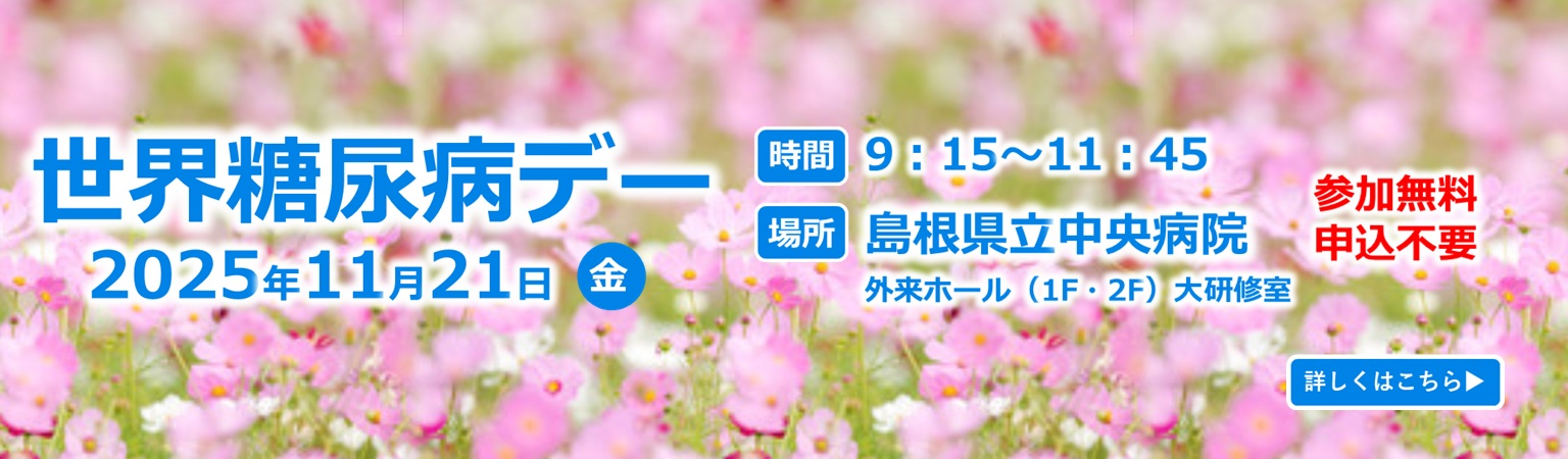 世界糖尿病デー