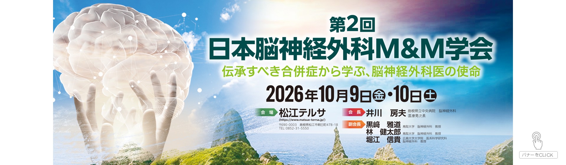 第2回日本脳神経外科M&M学会