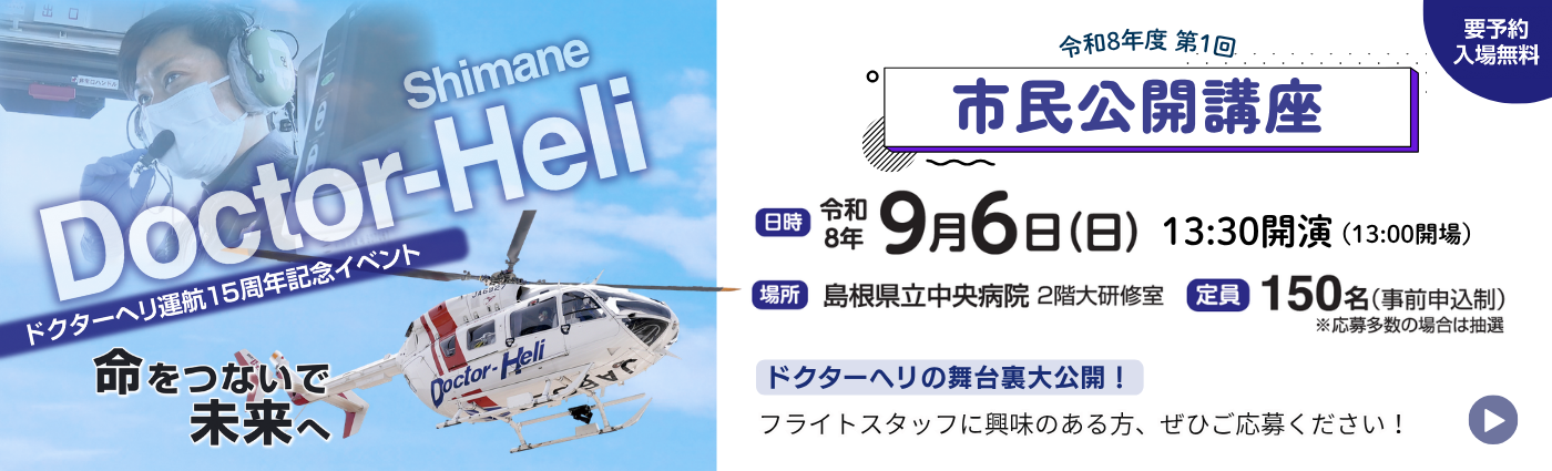 ドクターヘリ運航15周年記念イベント