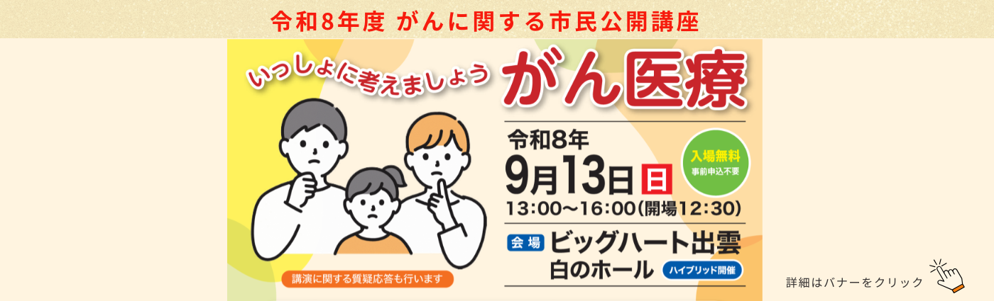 がんに関する市民公開講座