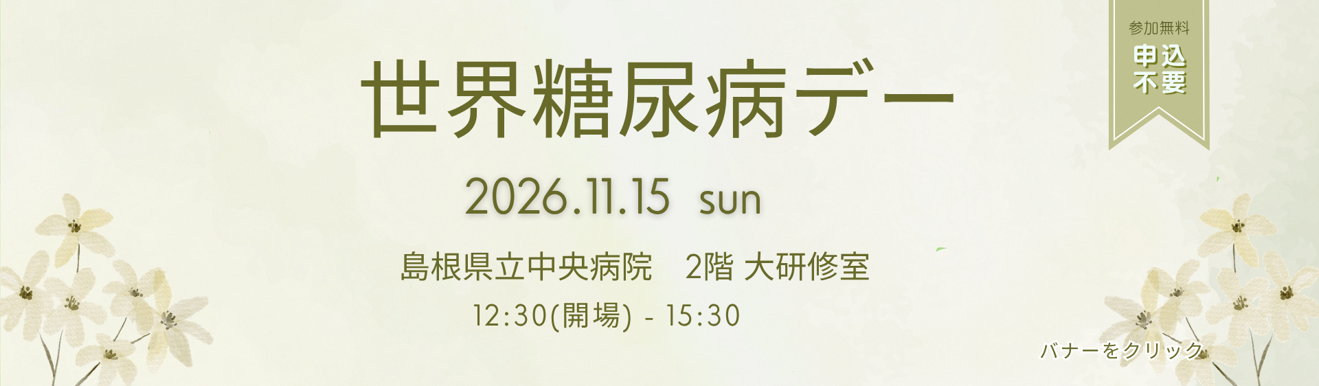 世界糖尿病デーイベント
