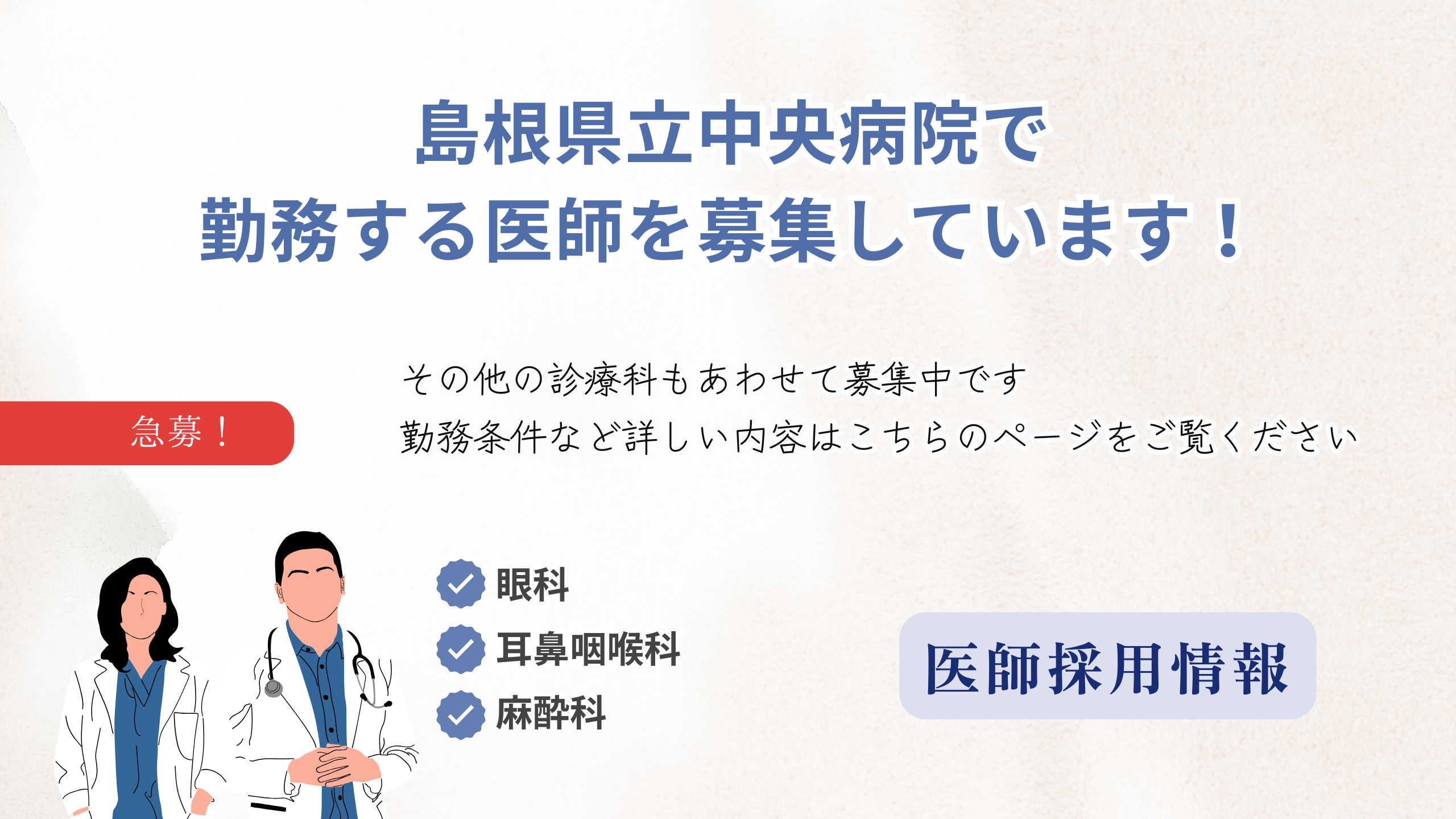 医師採用情報