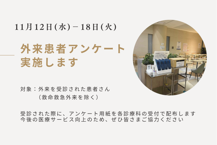 令和7年度外来患者アンケート
