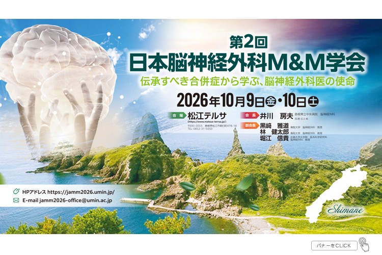 第2回日本脳神経外科M&M学会