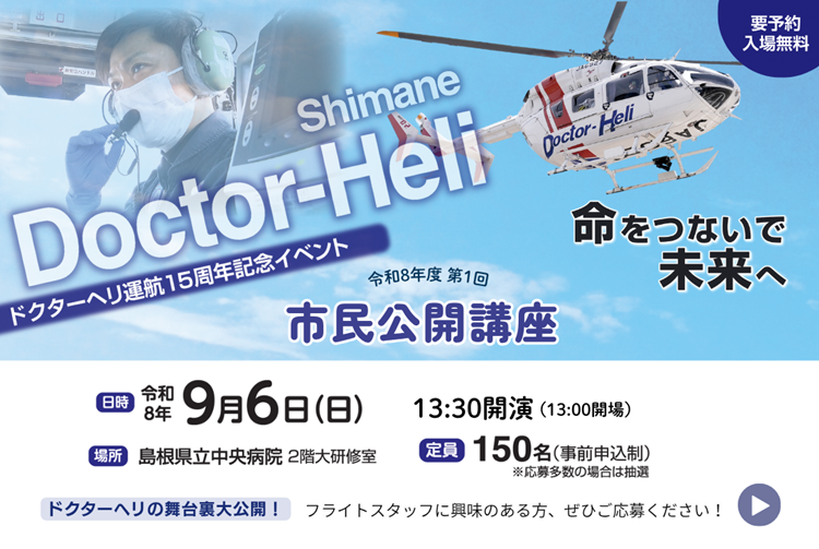 ドクターヘリ運航15周年記念イベント
