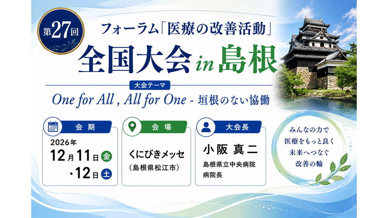 フォーラム「医療の改善活動」