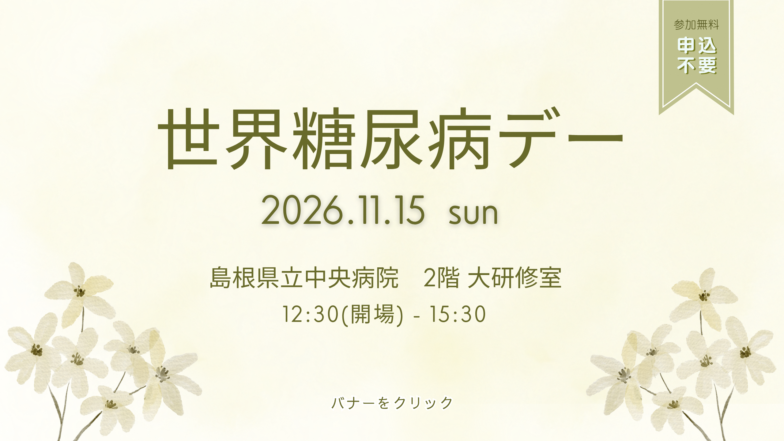 世界糖尿病デーイベント