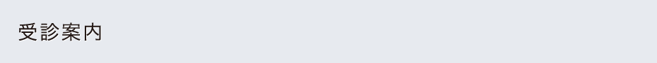 受診案内