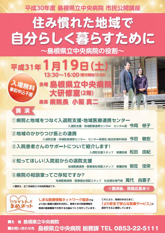 市民公開講座 住み慣れた地域で自分らしく暮らすために 島根県立中央病院の役割 のご案内 島根県立中央病院