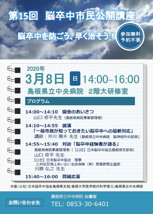 患者さん向け 令和２年３月８日 日 開催 第15回脳卒中市民公開講座 脳卒中を防ごう 早く治そう の開催中止のお知らせ 島根県立中央病院