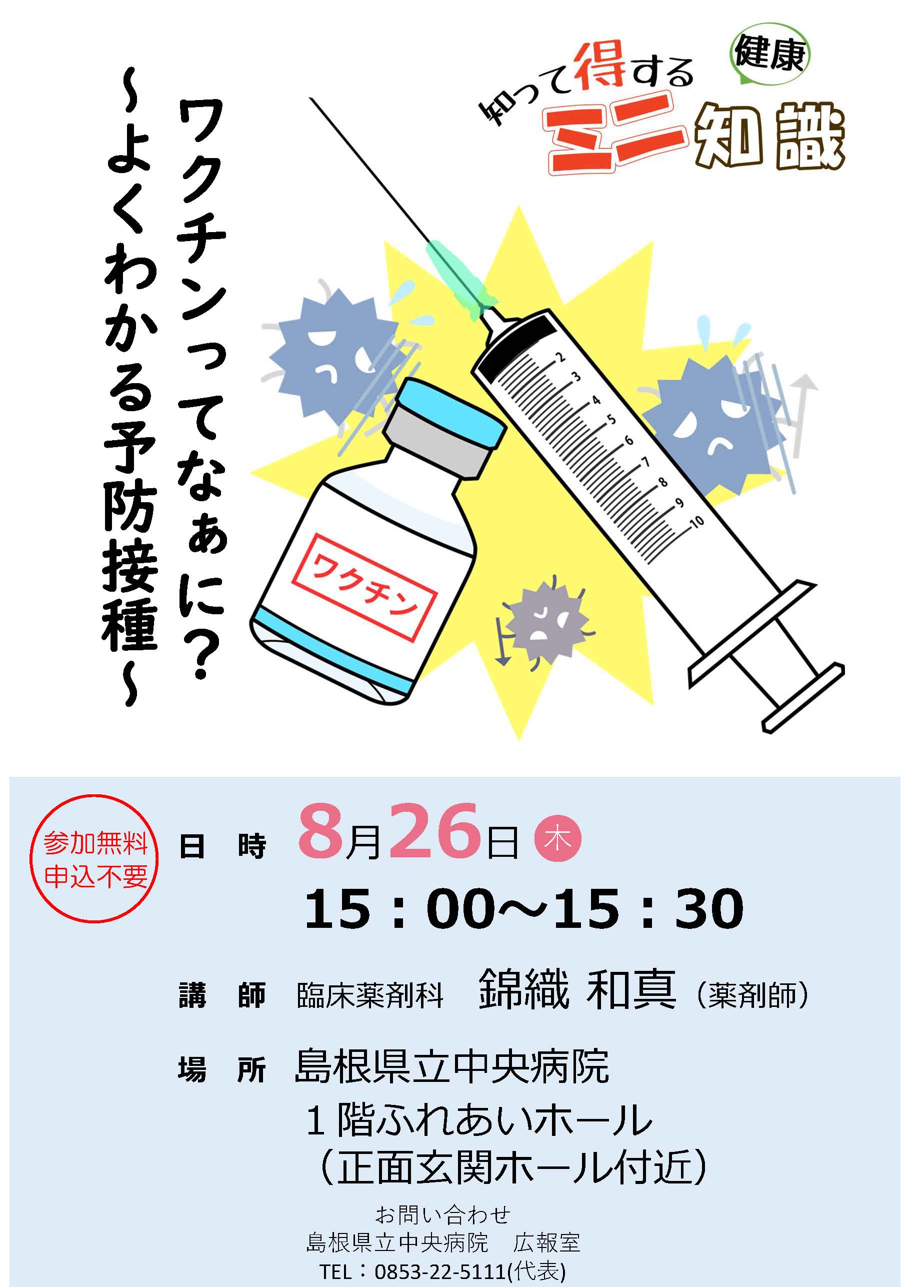 8月26日（月）開催 知って得する健康ミニ知識「ワクチンってなぁに