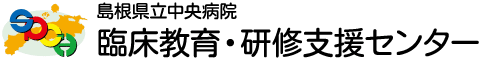 島根県立中央病院 臨床教育・研修支援センター