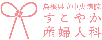 島根県立中央病院 すこやか産婦人科